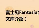 富士见Fantasia文库（关于富士见Fantasia文库介绍）