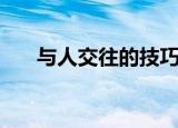 与人交往的技巧书（与人交往的技巧）
