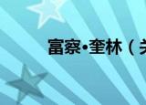 富察·奎林（关于富察·奎林介绍）