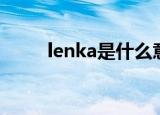 lenka是什么意思（lenka怎么读）