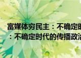 富媒体穷民主：不确定时代的传播政治（关于富媒体穷民主：不确定时代的传播政治介绍）