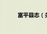 富平县志（关于富平县志介绍）