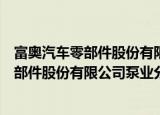 富奥汽车零部件股份有限公司泵业分公司（关于富奥汽车零部件股份有限公司泵业分公司介绍）