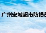 广州宏城超市防损员任增宇（广州宏城超市）
