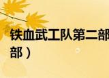 铁血武工队第二部结局怎样（铁血武工队第二部）