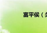 富平侯（关于富平侯介绍）
