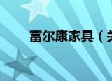 富尔康家具（关于富尔康家具介绍）