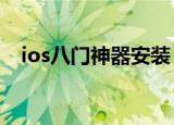 ios八门神器安装（八门神器天天爱消除）