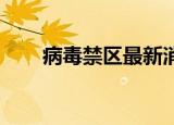 病毒禁区最新消息（病毒禁区 电影）
