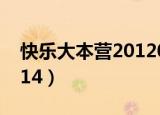 快乐大本营20120114（快乐大本营20120114）