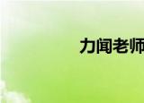 力闻老师家住址（力闻）