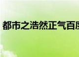 都市之浩然正气百度百科（都市之浩然正气）