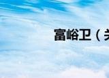 富峪卫（关于富峪卫介绍）