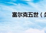 富尔克五世（关于富尔克五世介绍）