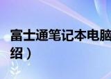 富士通笔记本电脑（关于富士通笔记本电脑介绍）