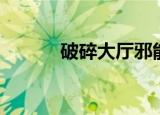破碎大厅邪能灰烬（邪能灰烬）