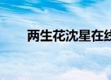 两生花沈星在线阅读（两生花 沈星）