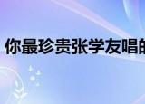 你最珍贵张学友唱的版本（你最珍贵张学友）