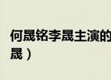 何晟铭李晟主演的电视剧倾城绝恋（何晟铭李晟）