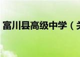 富川县高级中学（关于富川县高级中学介绍）