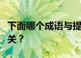 下面哪个成语与提到千里之行却被蚂蚁打败有关？