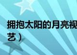 拥抱太阳的月亮视频原版（拥抱太阳的月亮奇艺）