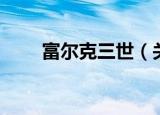 富尔克三世（关于富尔克三世介绍）