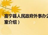 富宁县人民政府外事办公室（关于富宁县人民政府外事办公室介绍）