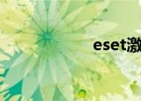 eset激活码（eset）