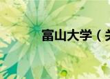 富山大学（关于富山大学介绍）