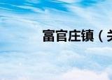 富官庄镇（关于富官庄镇介绍）