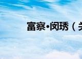 富察·闵琇（关于富察·闵琇介绍）