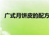 广式月饼皮的配方与制作方法（广式月饼）