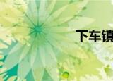 下车镇（下车英文）