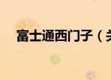 富士通西门子（关于富士通西门子介绍）