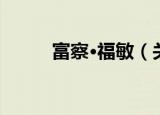 富察·福敏（关于富察·福敏介绍）