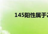 145阳性属于乙肝哪种类型（1 4）