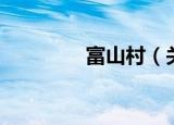 富山村（关于富山村介绍）