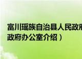 富川瑶族自治县人民政府办公室（关于富川瑶族自治县人民政府办公室介绍）