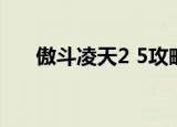 傲斗凌天2 5攻略（傲斗凌天2 5攻略）