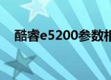 酷睿e5200参数相当于i几（酷睿e5200）