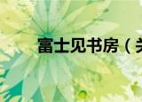 富士见书房（关于富士见书房介绍）
