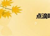 点滴吧（点滴吧）