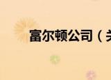 富尔顿公司（关于富尔顿公司介绍）