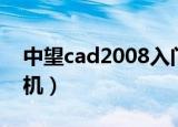 中望cad2008入门教程（中望cad2008注册机）