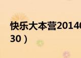 快乐大本营20140830（快乐大本营20140830）