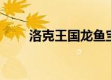 洛克王国龙鱼宝宝（洛克王国龙鱼）