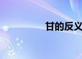 甘的反义词（甘的笔顺）