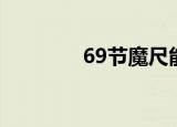 69节魔尺能拼什么（69节）