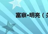 富察·明亮（关于富察·明亮介绍）